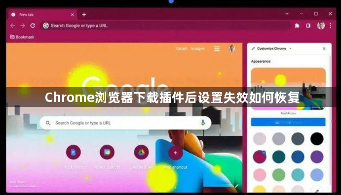 Chrome浏览器下载插件后设置失效如何恢复1