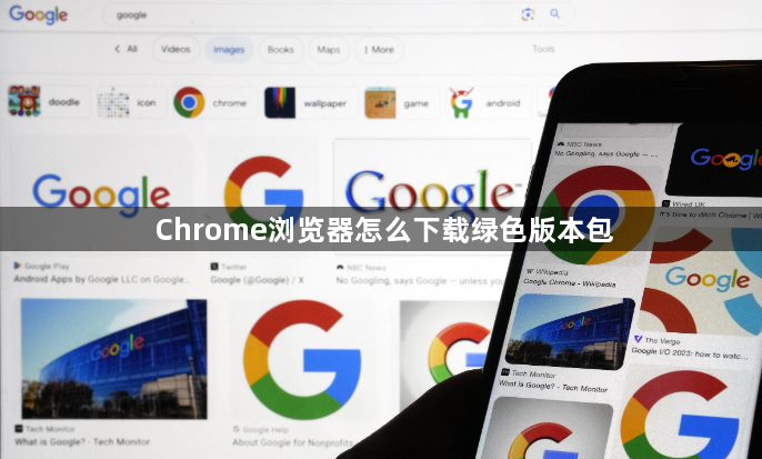 Chrome浏览器怎么下载绿色版本包1