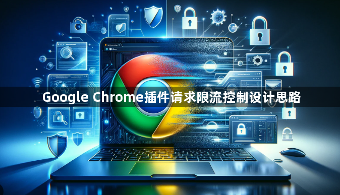 Google Chrome插件请求限流控制设计思路1