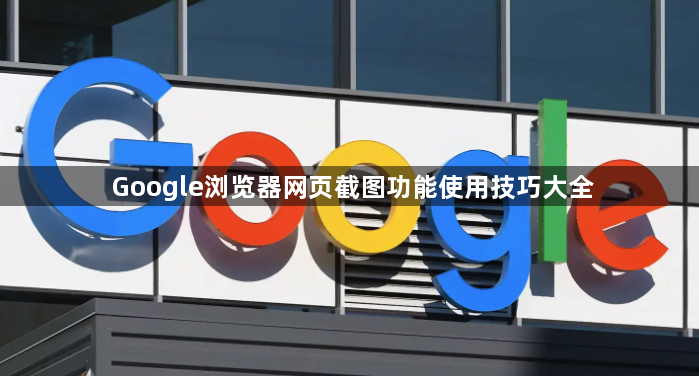 Google浏览器网页截图功能使用技巧大全1