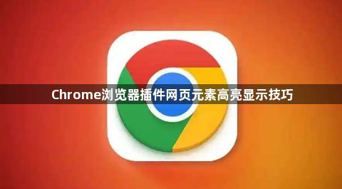 Chrome浏览器插件网页元素高亮显示技巧1