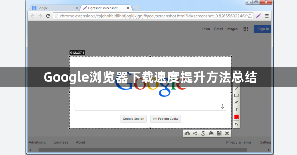 Google浏览器下载速度提升方法总结1