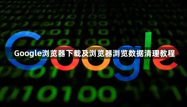 Google浏览器下载及浏览器浏览数据清理教程1