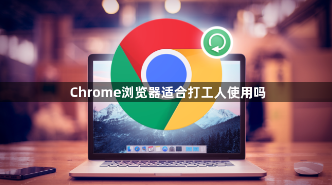 Chrome浏览器适合打工人使用吗1