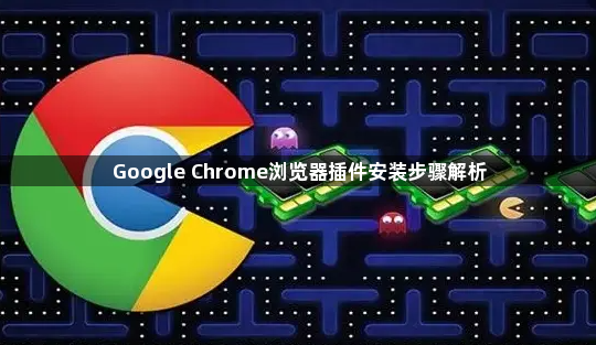 Google Chrome浏览器插件安装步骤解析1