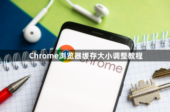 Chrome浏览器缓存大小调整教程1