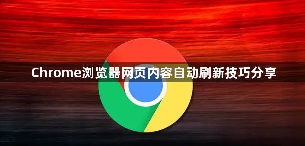 Chrome浏览器网页内容自动刷新技巧分享1
