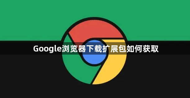 Google浏览器下载扩展包如何获取1