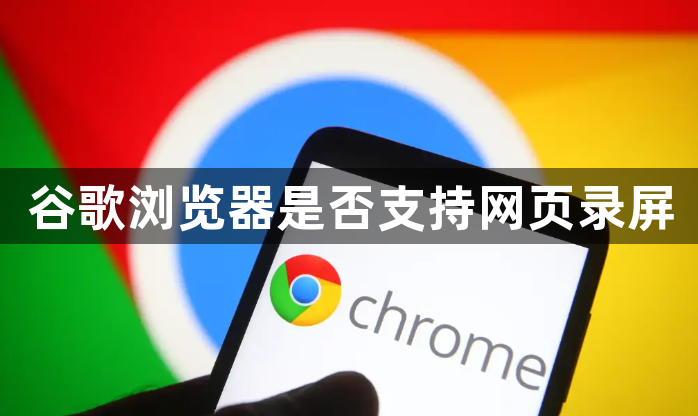 谷歌浏览器是否支持网页录屏1