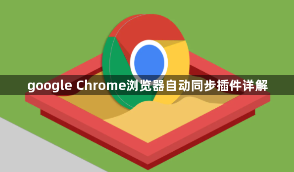google Chrome浏览器自动同步插件详解1