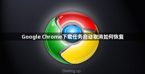 Google Chrome下载任务自动取消如何恢复1