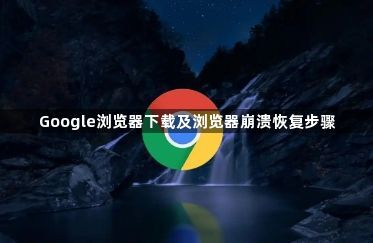Google浏览器下载及浏览器崩溃恢复步骤1
