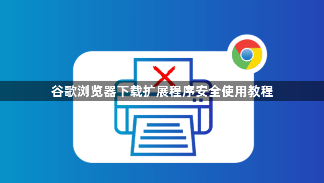 谷歌浏览器下载扩展程序安全使用教程1
