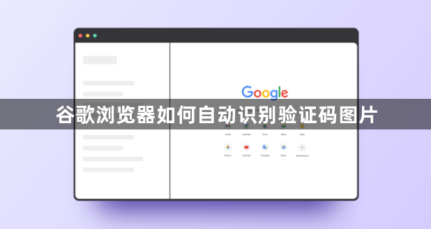 谷歌浏览器如何自动识别验证码图片1