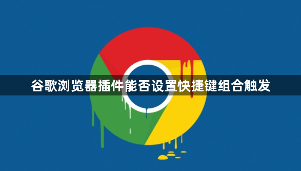 谷歌浏览器插件能否设置快捷键组合触发1