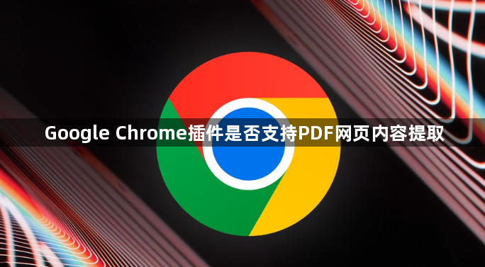 Google Chrome插件是否支持PDF网页内容提取1