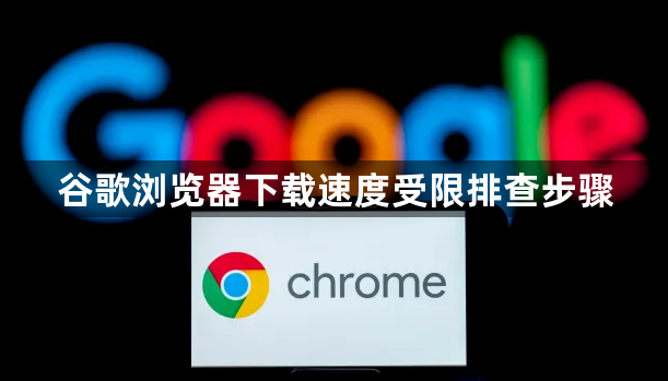 谷歌浏览器下载速度受限排查步骤1