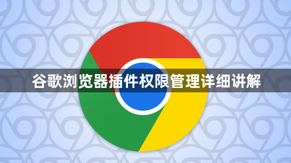 谷歌浏览器插件权限管理详细讲解1