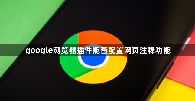google浏览器插件能否配置网页注释功能1