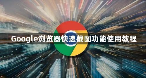 Google浏览器快速截图功能使用教程1