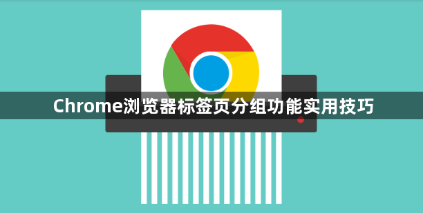 Chrome浏览器标签页分组功能实用技巧1