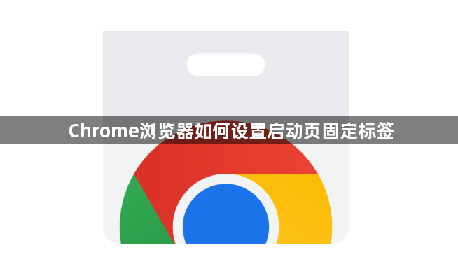 Chrome浏览器如何设置启动页固定标签1