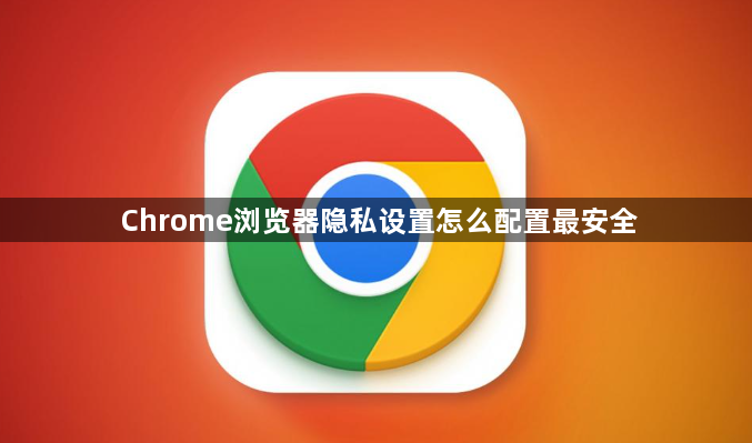 Chrome浏览器隐私设置怎么配置最安全1