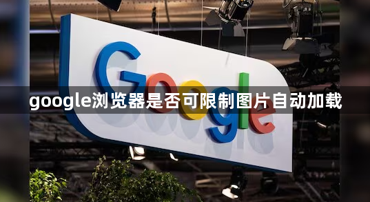 google浏览器是否可限制图片自动加载1
