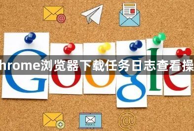 Chrome浏览器下载任务日志查看操作1