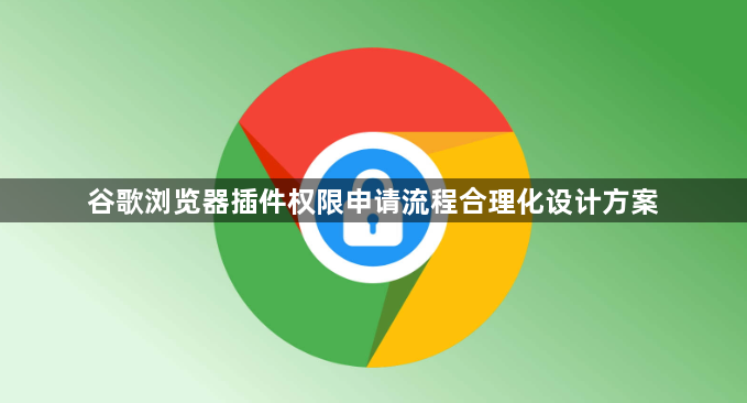 谷歌浏览器插件权限申请流程合理化设计方案1