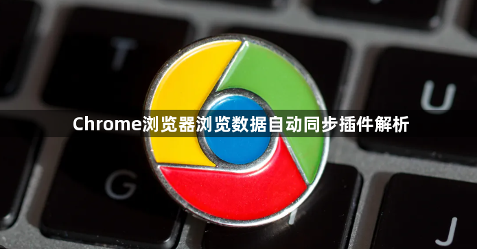 Chrome浏览器浏览数据自动同步插件解析1