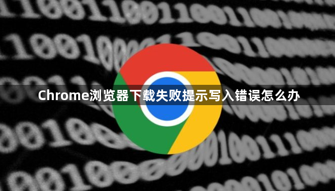 Chrome浏览器下载失败提示写入错误怎么办1