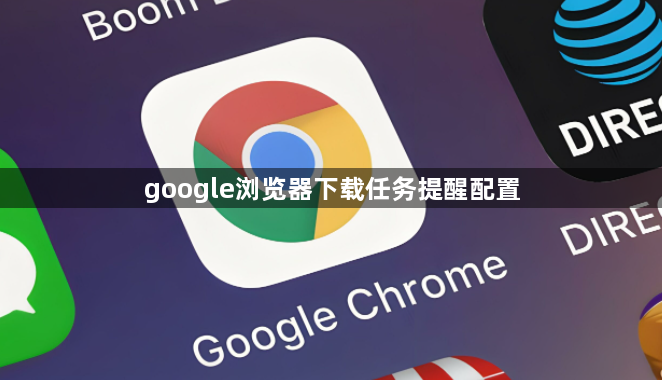 google浏览器下载任务提醒配置1