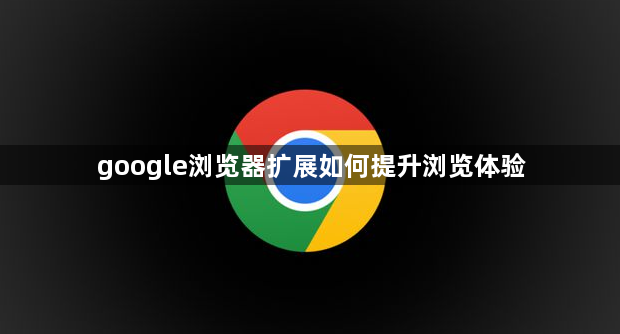 google浏览器扩展如何提升浏览体验1