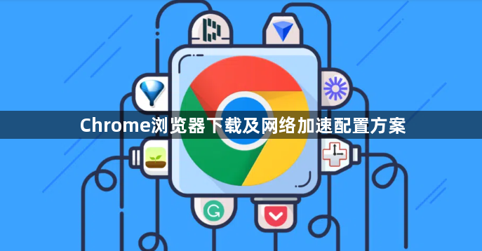 Chrome浏览器下载及网络加速配置方案1