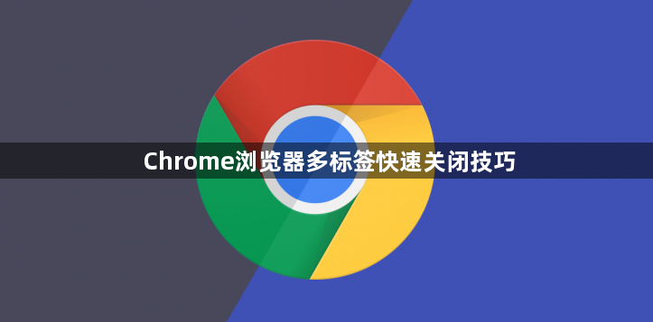 Chrome浏览器多标签快速关闭技巧1
