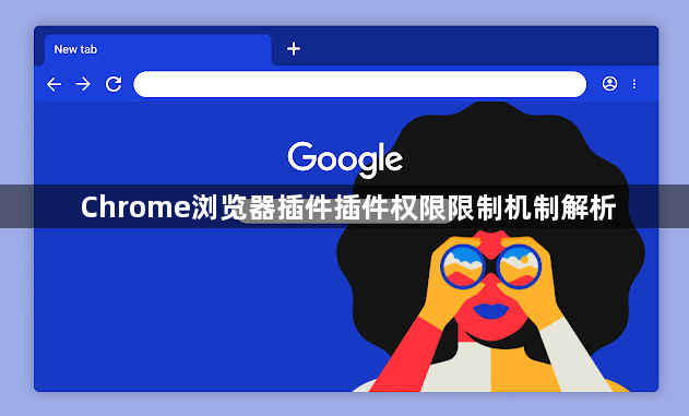 Chrome浏览器插件插件权限限制机制解析1