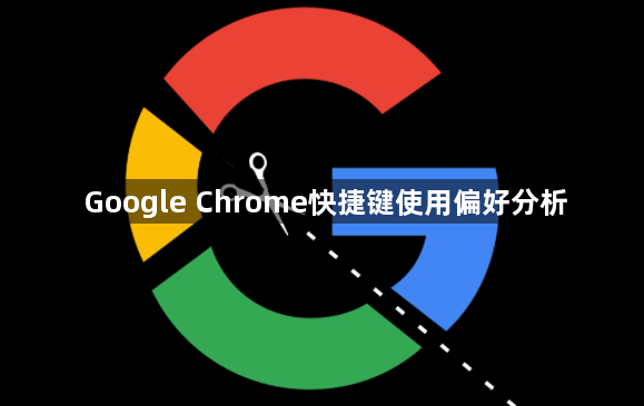 Google Chrome快捷键使用偏好分析1