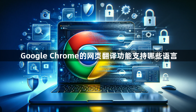 Google Chrome的网页翻译功能支持哪些语言1