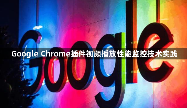 Google Chrome插件视频播放性能监控技术实践1