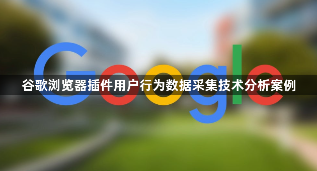 谷歌浏览器插件用户行为数据采集技术分析案例1