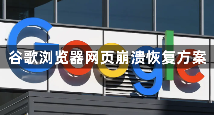 谷歌浏览器网页崩溃恢复方案1