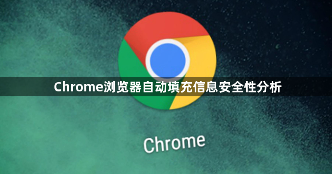 Chrome浏览器自动填充信息安全性分析1