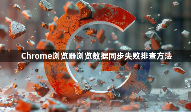 Chrome浏览器浏览数据同步失败排查方法1