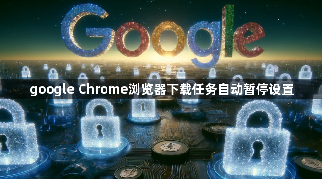 google Chrome浏览器下载任务自动暂停设置1