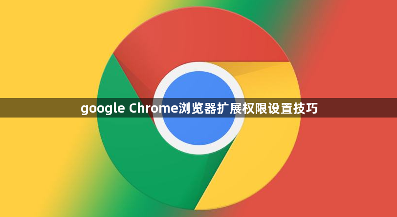 google Chrome浏览器扩展权限设置技巧1