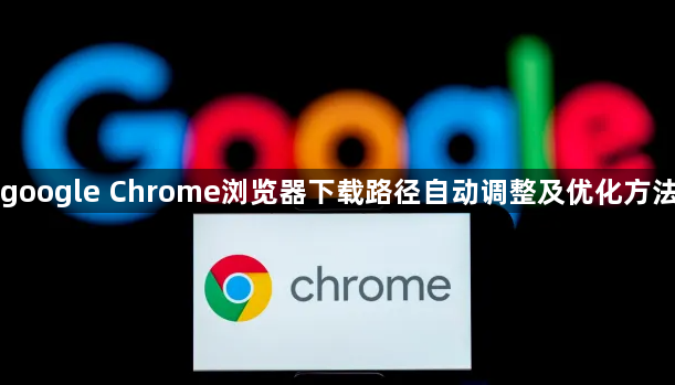 google Chrome浏览器下载路径自动调整及优化方法1