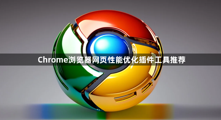 Chrome浏览器网页性能优化插件工具推荐1