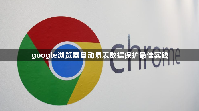 google浏览器自动填表数据保护最佳实践1