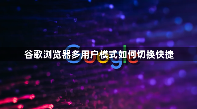 谷歌浏览器多用户模式如何切换快捷1